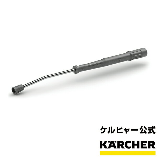 楽天ケルヒャー公式 楽天市場店スプレーランス EASY!Lock 840mm 品番：4.112-006.0 （ケルヒャー KARCHER 高圧洗浄機 アクセサリー 交換用 業務用 プロ仕様 交換 4112-0060）