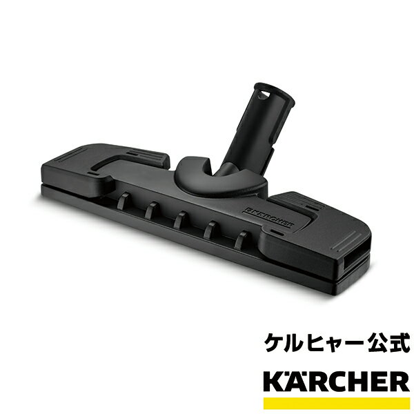 スチームクリーナー用 フロアノズル（ケルヒャー KARCHER 家庭用 スチーム クリーナー オプション 部品 アタッチメント パーツ)