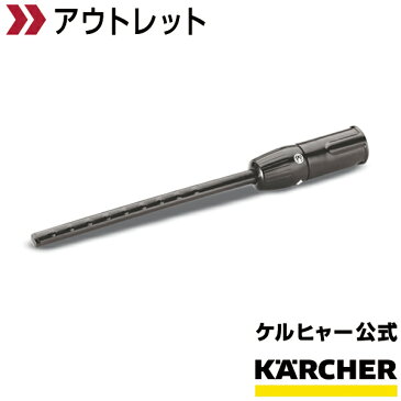 【アウトレット】スチームポール(ケルヒャー KARCHER 家庭用 スチームクリーナー オプション アクセサリー スチーム ポール)