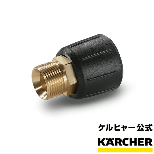 アクセサリー ねじれ防止カップリング（ケルヒャー KARCHER 高圧洗浄機 家庭用 高圧 洗浄機 洗浄器 オプション 部品 アタッチメント パーツ)