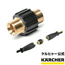 業務用 アクセサリー 延長高圧ホース接続用カップリング （ケルヒャー KARCHER 高圧洗浄機 延長用 プロ仕様 延長 ホース カプラー )