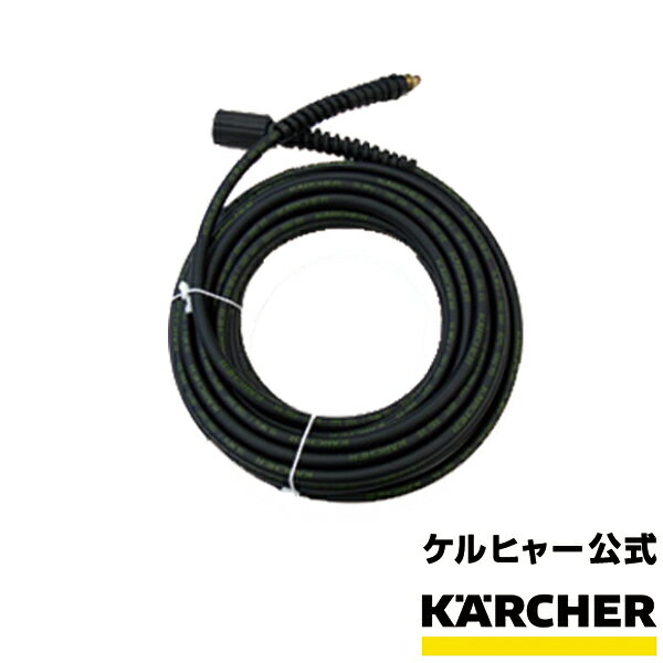 高圧洗浄機 交換用 高圧ホース 11.5m(フックタイプ) 品番：4.440-673.0（ケルヒャー KARCHER 家庭用 高圧 洗浄機 洗浄器 アクセサリー オプション 部品 パーツ 44406730)