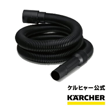 交換用サクションホース 1.9m（ケルヒャー KARCHER 家庭用 乾湿両用 バキューム クリーナー 掃除機 そうじ機 部品 パーツ 交換用 サクション ホース 4441-0840）