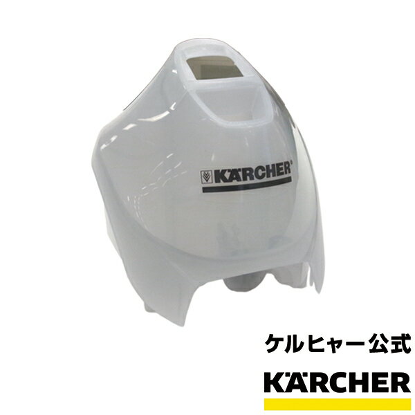 【予約製品】給水タンク SC 2.500 C SC 4 SC 4 プレミアム用（ケルヒャー KARCHER 家庭用 スチーム クリーナー オプション 部品 アタッチメント パーツ)