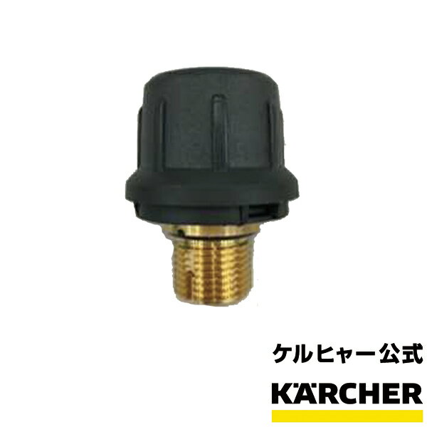 安全バルブSC 1クラシック/SC 1プレミアム/SC 1 DELUXE用（ケルヒャー KARCHER 家庭用 スチーム クリーナー オプション 部品 アタッチメント パーツ キャップ)