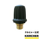 安全バルブSC 2 SC 2 プレミアム SC 2 EasyFix SC 2 EasyFix プレミアム用 ケルヒャー KARCHER 家庭用 スチーム クリーナー オプション 部品 アタッチメント パーツ キャップ 