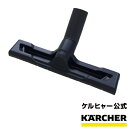 フロアノズル（ケルヒャー KARCHER 家庭用 乾湿両用 バキューム クリーナー 掃除機 部品 交換用 4629-0130）