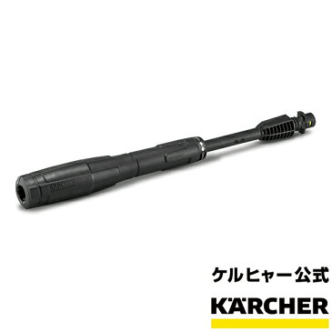 バリオスプレーランス 0345 品番：4.760-056.0 （ケルヒャー KARCHER 高圧洗浄機 家庭用 高圧 洗浄機 洗浄器 オプション 部品 アタッチメント パーツ 4760-0560)