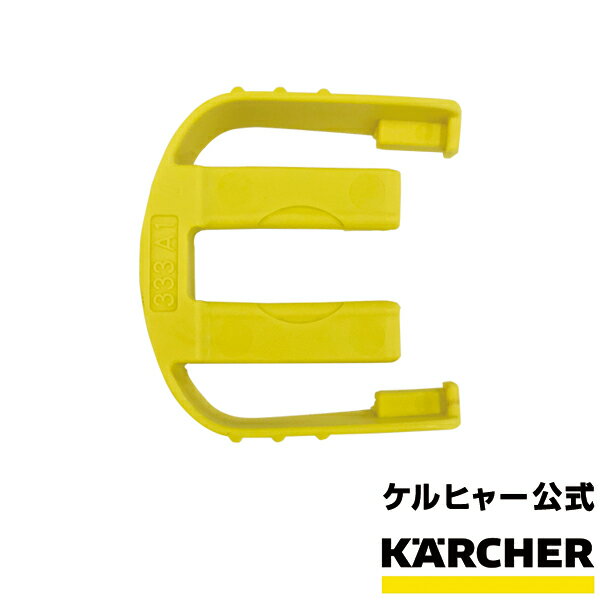 トリガーガン用留め具 品番：5.037-333.0(20個までメール便対応可能)（ケルヒャー KARCHER 家庭用 高圧 洗浄機 洗浄器 トリガーガン フック 部品 パーツ 50373330)