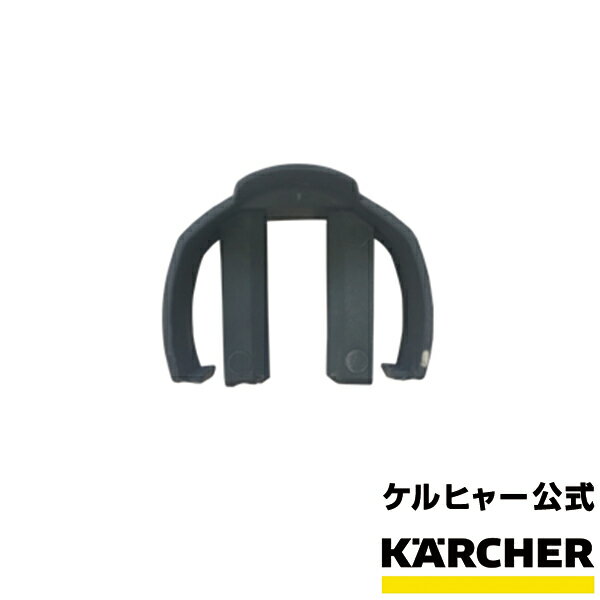 本体側 留め具 品番：5.037-463.0(10個までメール便対応可能)（ケルヒャー KARCHER 家庭用 高圧 洗浄機 洗浄器 トリガーガン フック 部品 パーツ 5037-4630)