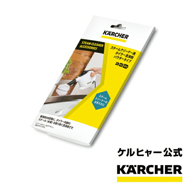 ケルヒャー 公式 KARCHER マシンメンテナンス 3包 