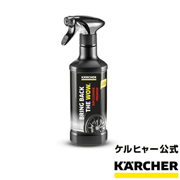 ケルヒャー 公式 KARCHER ホイールクリーナープレミアム 洗浄剤 メンテナンス用品 家庭用洗浄剤 家庭用 液性：中性 500ml 洗車 掃除 清掃 洗浄 車 自動車 バイク ホイール 品質保証期限2年 ス…