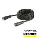 楽天ケルヒャー公式 楽天市場店【予約製品】ケルヒャー 公式 KARCHER 業務用 アクセサリー 延長高圧ホース 20m 高圧洗浄機 延長用 プロ仕様 延長 ホース 広い範囲洗浄 長い 20メートル 便利ツール 大掃除 交換用部品 業務用 柔軟性 接続 カップリング 必要 掃除 清掃 洗浄