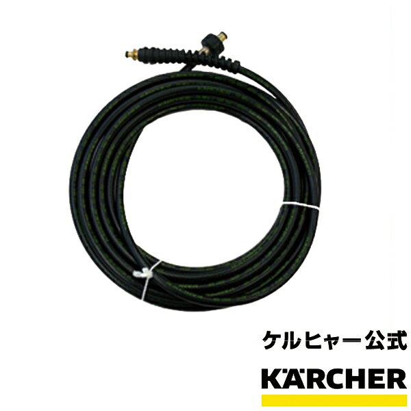 【予約製品】高圧洗浄機 K 5.52 M プラス用交換用 高圧ホース 12m 品番：6.390-556.0（ケルヒャー KARCHER 高圧洗浄機 家庭用 高圧 洗浄機 洗浄器 オプション 部品 パーツ K5.52)