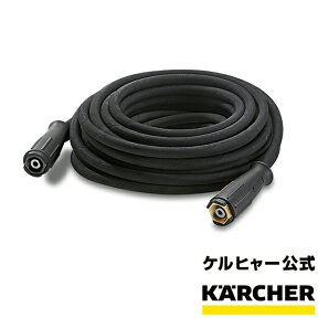 ケルヒャー 公式 KARCHER 業務用 アクセサリー 延長高圧ホース10m 高圧洗浄機 延長用 プロ仕様 延長 ホース 10メートル カップリング 便利ツール 長い 業務用 アクセサリー 柔軟性 耐久性 清潔 清掃 洗浄 家庭用 大清掃