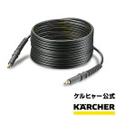 高圧洗浄機 交換用 高圧ホース 10m (クイックタイプ) 品番：6.392-966.0（ケルヒャー KARCHER 家庭用 高圧 洗浄機 洗浄器 部品 ホース)