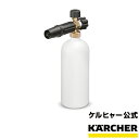 ケルヒャー 公式 KARCHER フォームノズル＋タンク 業務用 高圧洗浄機 プロ仕様 オプション アクセサリー 家庭用 セット タンク容量1L 泡状 洗浄作業 耐熱温度60℃ 角度調整 掃除 清掃 洗浄 泡洗浄 洗車 便利 交換用 大掃除