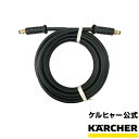 高圧洗浄機 交換用 高圧ホース 8m 品番：6.396-522.0（ケルヒャー KARCHER 家庭用 高圧 洗浄機 洗浄器 ホース 部品 パーツ 6396-5220）