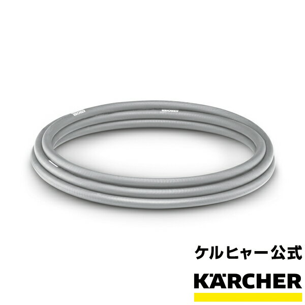 ケルヒャー 公式 KARCHER 高圧洗浄機 K MINI用部品 プレミアムフレックス 高圧ホース（5 m）品番：6.396-819.3家庭用 高圧 洗浄機 部品 パーツ 柔軟性 耐久性 冬場 セットアップ 交換部品 清潔 清掃 洗浄