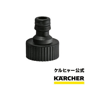 ケルヒャー 公式 KARCHER 本体側 カップリング 高圧洗浄機 交換部品 家庭用 業務用 高圧 洗浄機 交換用 交換 部品 オプション アタッチメント パーツ 大掃除 洗車 掃除 清掃 洗浄苔落とし 交換用部品 （凸型・黒）