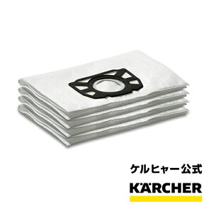 ケルヒャー 公式 KARCHER 合成繊維フィルターバッグ 4枚組 WD7.300 家庭用 乾湿両用 バキューム クリーナー 掃除機 そうじ機 パーツ 部品 フィルター パック 4枚入り 2倍集塵量 掃除 清掃 交換部品 大掃除 バッグ アクセサリー クリーナー用