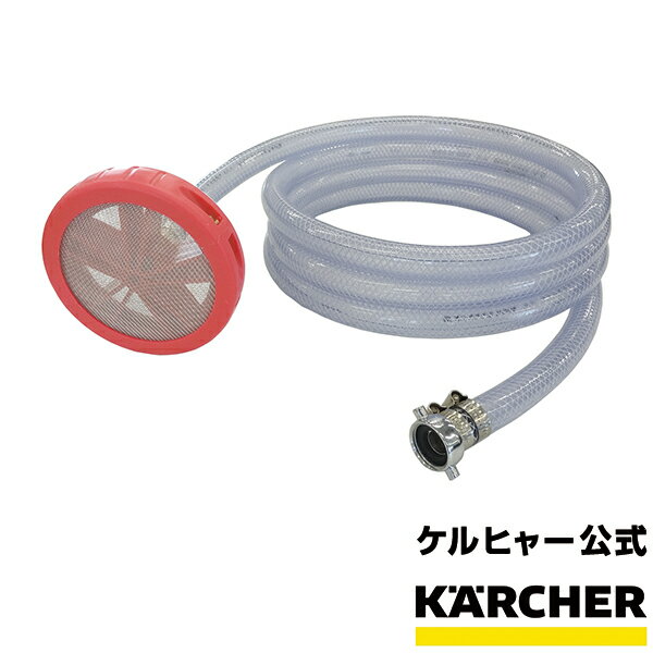 楽天ケルヒャー公式 楽天市場店【予約製品】ケルヒャー 公式 KARCHER 高圧洗浄機 業務用 自吸用 ホース 3m ホースセット 内径15mm 本体側ネジ径3/4インチ 9.548-030.0 セット 粗ゴミ フィルター付属 業務用高圧洗浄機 アクセサリー 水道