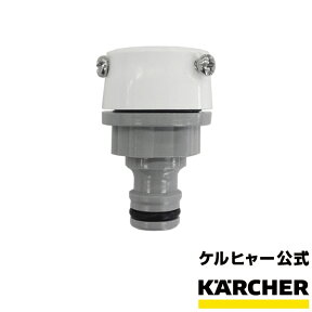 ケルヒャー 公式 KARCHER 家庭用 カップリング 蛇口 水道 高圧洗浄機 アクセサリー 洗浄機 オプション 部品 アタッチメント 大掃除 洗車 掃除 清掃