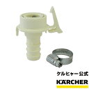 【エントリーでP5倍】【公式】ケルヒャー 公式 KARCHER 洗濯機用 ホース 継ぎ手 オプション 部品 アタッチメント パーツ 洗濯機専用水栓 アダプター 61×53×37mm 交換用部品 汎用品 大掃除 洗車 掃除 清掃 洗浄 家周り 水止め 水道ホース