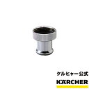 【エントリーでP5倍】【公式】ケルヒャー 公式 KARCHER 泡沫水栓用 アダプター(外ネジ用)オプション 部品 泡沫蛇口 洗面所 浴室 台所 アタッチメント パーツ アダプター 23×22×22mm 交換用部品 汎用品 大掃除 洗車 掃除 清掃 洗浄 家周り 水栓部品 散水 水撒き