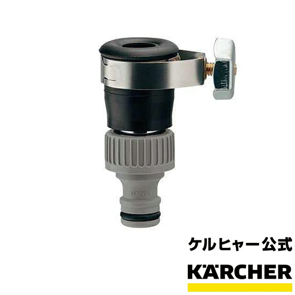 ケルヒャー 公式 KARCHER ゴム口金 オプション 部品 水栓 呼13 丸型 アタッチメント パーツ 取り付け 取り外し ワンタッチ 黄銅 ステンレス 流路内径 9mm 大掃除 洗車 掃除 清掃 洗浄 苔落とし…