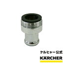 【公式】ケルヒャー 公式 KARCHER 泡沫水栓用アダプター(内ネジ用) オプション 部品 泡沫蛇口 洗面所 浴室 台所 アタッチメント パーツ アダプター 泡沫水栓 泡沫水栓 29×22×22mm 大掃除 洗車 掃除 清掃 洗浄 苔落とし 打ち水