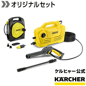 【動画あり】【送料無料・初めての方に】高圧洗浄機 K 2 クラシック+コンパクトホースリール万能口金(大)セット（ケルヒャー KARCHER 家庭用 高圧 洗浄機 家庭用 洗浄器 K2 クラシック 塩害対策)