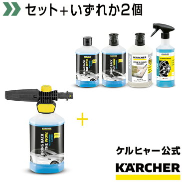 【送料無料】ウルトラフォームセット+3 in 1洗浄剤2個(ケルヒャー KARCHER 高圧洗浄機 家庭用 高圧 洗浄機 洗浄器 オプション 洗剤 洗浄剤 洗車用 カー用品)