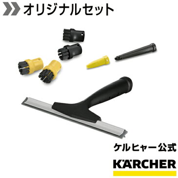 【送料無料】スチームクリーナー　お得なオプションアクセサリーセット（ケルヒャー KARCHER 家庭用 スチーム クリーナー オプション パーツ スクイジー ブラシ)