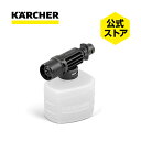 【エントリーでP5倍】【公式】フォームノズル(ケルヒャー KARCHER 高圧洗浄機 家庭用 高圧 洗浄機 洗浄器 アクセサリー オプション 部品 アタッチメント パーツ)