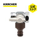 【エントリーでP5倍】【公式】ケルヒャー 公式 KARCHER 分岐コック(洗濯機用水栓用)オプション 部品 アタッチメント パーツ 洗濯機蛇口 アダプター 水道ホース 接続 水栓 取り付け 取り外し ワンタッチ 65×52×46mm 大掃除 洗車 掃除 清掃 洗浄