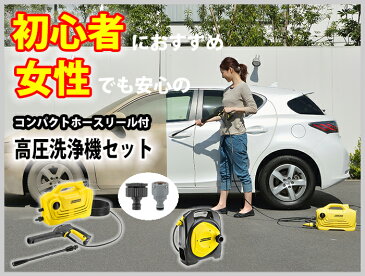 【動画あり】【送料無料・初めての方に】高圧洗浄機 K 2 クラシック+コンパクトホースリール万能口金(大)セット（ケルヒャー KARCHER 家庭用 高圧 洗浄機 家庭用 洗浄器 K2 クラシック 塩害対策)