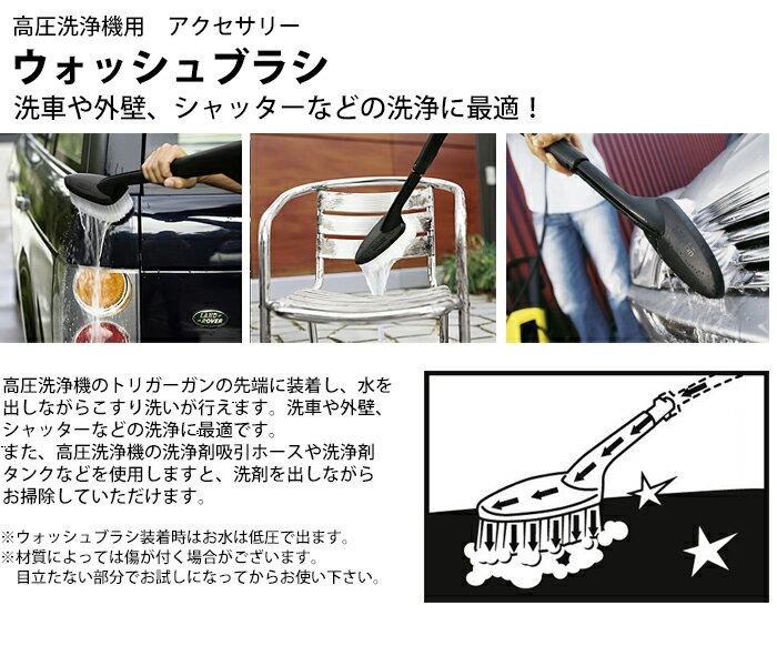 アクセサリー ウォッシュブラシ黒（ケルヒャー KARCHER 高圧洗浄機 家庭用 高圧 洗浄機 洗浄器 オプション 部品 アタッチメント パーツ ブラシ)