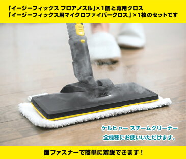 イージーフィックス フロアノズルセット（品番：2.863-280.0）（ケルヒャー KARCHER 家庭用 スチーム クリーナー オプション アクセサリー 部品 パーツ アタッチメント フロアノズル)