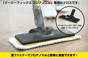 イージーフィックス用マイクロファイバークロスセット2枚組（品番：2.863-296.0）（ケルヒャー KARCHER 家庭用 スチーム クリーナー オプション アクセサリー 部品 パーツ マイクロファイバー クロス セット)