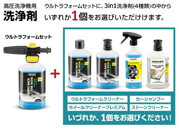 【送料無料】ウルトラフォームセット+3 in 1洗浄剤1個(ケルヒャー KARCHER 高圧洗浄機 家庭用 高圧 洗浄機 洗浄器 オプション 洗剤 洗浄剤 洗車用 カー用品)