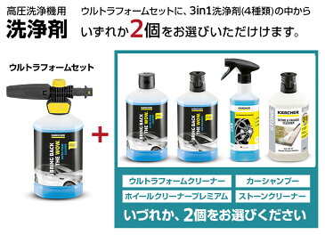 【送料無料】ウルトラフォームセット+3 in 1洗浄剤2個(ケルヒャー KARCHER 高圧洗浄機 家庭用 高圧 洗浄機 洗浄器 オプション 洗剤 洗浄剤 洗車用 カー用品)