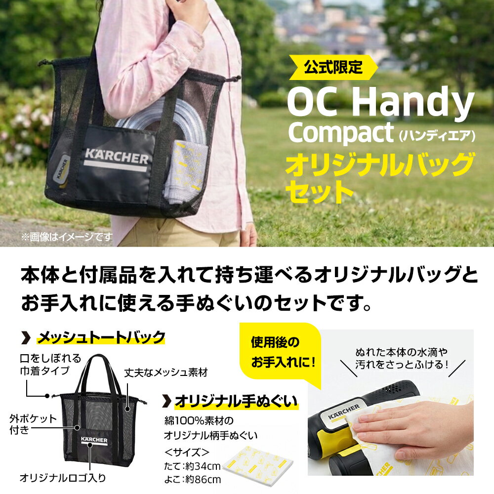 【公式限定収納バッグ付き】話題のハンディエア！モバイル 高圧洗浄機 OC Handy Compact （ハンディエア）+収納に便利なメッシュバッグセット【発売記念セット】ケルヒャー ハンディ コンパクト compact Karcher ペットボトル給水可 3