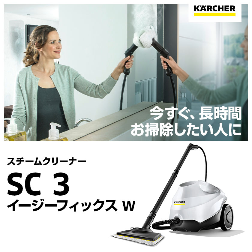 【エントリー P5倍】【公式】ケルヒャー スチームクリーナー SC 3 EasyFix W