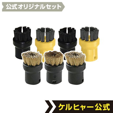 【送料無料】 スチームクリーナー用 ブラシお試しセット(ナイロン製×4個、真ちゅう製×3個)(ケルヒャー KARCHER 家庭用 スチーム クリーナー オプション 部品 アタッチメント パーツ)
