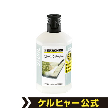 3 in 1 ストーンクリーナー品番：6.295-765.0（ KARCHER ケルヒャー 高圧洗浄機 家庭用 高圧 洗浄機 洗浄器 オプション 洗剤 洗浄剤 石材用 テラス用)