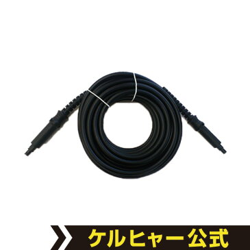 高圧洗浄機 交換用 高圧ホース 10m (クイックタイプ)品番：6.396-272.0(ケルヒャー KARCHER 家庭用 高圧 洗浄機 洗浄器 ホース 部品 パーツ 6396-2720)