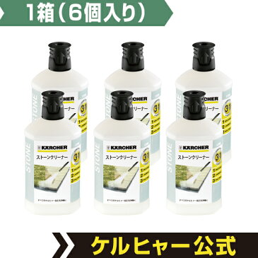 【箱買いがとってもお得】3 in 1 ストーンクリーナー1箱(6個入り)（ KARCHER ケルヒャー 高圧洗浄機 家庭用 洗浄器 オプション 洗剤 洗浄剤 石材用 テラス用)