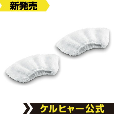 ハンドブラシ用マイクロファイバーカバー2枚組(品番:2.863-270.0)(ケルヒャー KARCHER 家庭用 スチーム クリーナー オプション アクセサリー 部品 パーツ マイクロファイバー カバー)