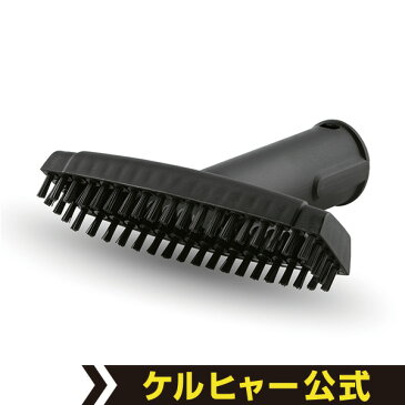 スチームクリーナー用 ハンドブラシ(黒)(ケルヒャー KARCHER 家庭用 スチーム クリーナー オプション 部品 アタッチメント パーツ)